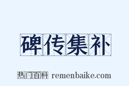 碑传集补是什么意思的图片